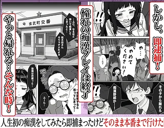 人生初の痴●をしてみたら即捕まったけどなんやかんやそのまま本番までいけた話