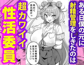 性活指導委員の搾精記録っ（はーと）