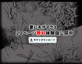 妻にモザイク3