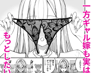 ギャルを嫁にしたら毎日がエロ最高だった。2