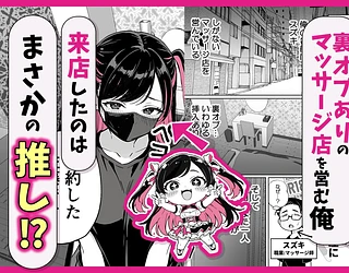 推しが俺のマッサージ店の裏オプ中毒になったんだが