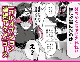 推しが俺のマッサージ店の裏オプ中毒になったんだが