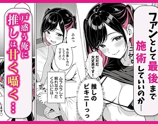 推しが俺のマッサージ店の裏オプ中毒になったんだが