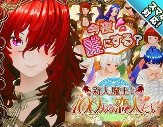 【スマホ対応】新人魔王と100人の恋人たち