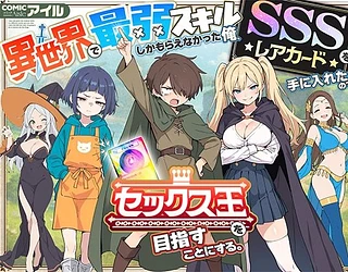 異世界で最弱スキルしかもらえなかった俺、SSSレアカードを手に入れたのでセックス王を目指すことにする。