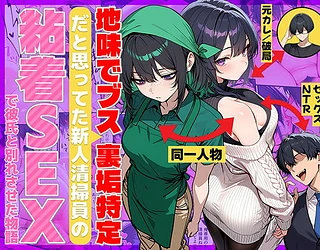 地味でブスだと思ってた新人清掃員の裏垢特定 粘着SEXで彼氏と別れさせた物語