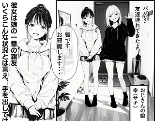 セックスしないと出られない部屋に娘の親友と閉じ込められたんだが・・・