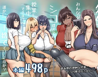 先生。みんながシコすぎて授業に集中できません。誰かにコキ捨てていいですか？