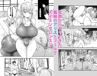 デカパイ義妹、襲来 アリスのスイミングレッスン