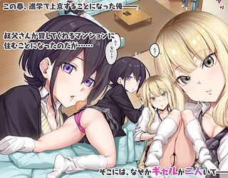 家庭教師として居候したはずが、エロいギャル達とセックスばかりしています。