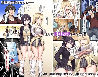 家庭教師として居候したはずが、エロいギャル達とセックスばかりしています。