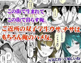 地元のハメ友。近所の二卵性双子C、U