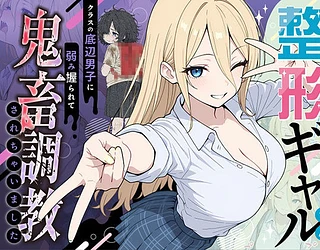 整形ギャルさん、クラスの底辺男子に弱み握られて鬼畜調教されちゃいました