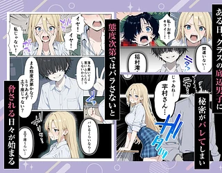 整形ギャルさん、クラスの底辺男子に弱み握られて鬼畜調教されちゃいました