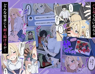 整形ギャルさん、クラスの底辺男子に弱み握られて鬼畜調教されちゃいました