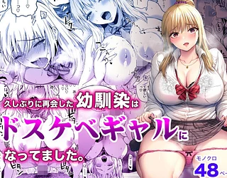 久しぶりに再会した幼馴染はドスケベギャルになってました。