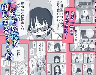 クソ陰キャだけど死ぬほど陽キャな宴がしたい！