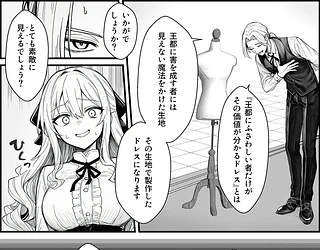 悪政を敷くワガママ王女に見えないドレスを着せてわからせる話
