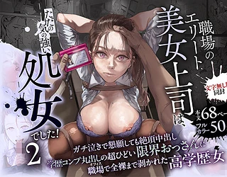 職場のエリート美女上司は、ただの気の強い処女でした！2 ガチ泣きで懇願しても絶頂中出し 学歴コンプ丸出しの超ひどい限界おっさんに 職場で全裸まで剥かれた高学歴女