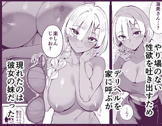 デリヘル呼んだら彼女の妹がやってきた