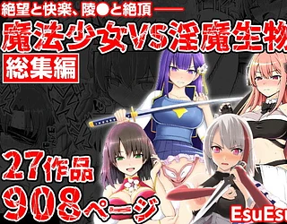 魔法少女VS淫魔生物 総集編