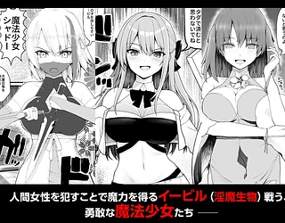 魔法少女VS淫魔生物 総集編