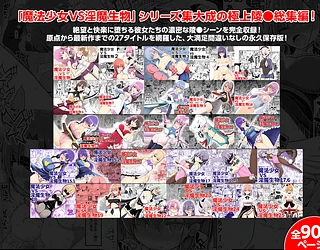 魔法少女VS淫魔生物 総集編
