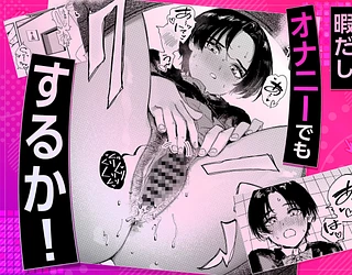 暇だしオナニーでもするか！