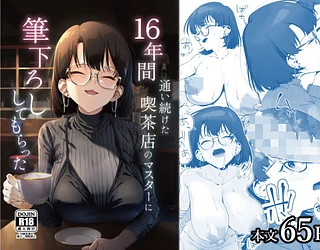 16年間通い続けた喫茶店のマスターに筆下ろししてもらった