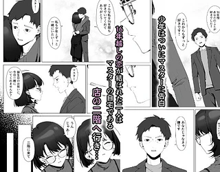 16年間通い続けた喫茶店のマスターに筆下ろししてもらった