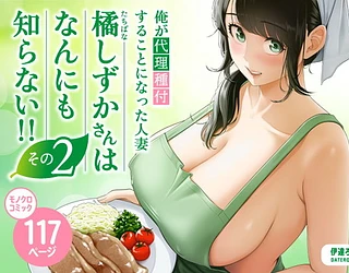 俺が代理種付することになった人妻橘しずかさんはなんにも知らない！！その2