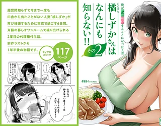 俺が代理種付することになった人妻橘しずかさんはなんにも知らない！！その2