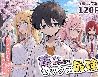 陰キャ転校生はセックス最強 - クラス代表の座を奪われた私 -