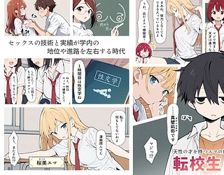 陰キャ転校生はセックス最強 - クラス代表の座を奪われた私 -