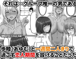 幼なじみハーレムから始まる恋人性活〜幼なじみ三人にそれぞれ精子が枯れるまで中出しし尽して子づくり交尾した一週間〜