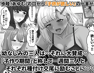 幼なじみハーレムから始まる恋人性活〜幼なじみ三人にそれぞれ精子が枯れるまで中出しし尽して子づくり交尾した一週間〜