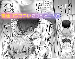 昨日の友は今日のセフレ3