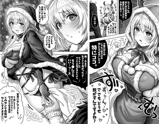 夫婦ノ夜 メリクリ編〜お茶目な奥さんと過ごす聖シコノ夜〜