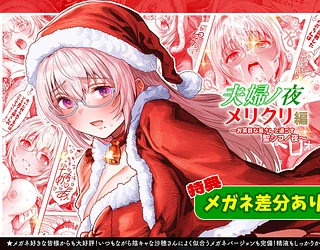 夫婦ノ夜 メリクリ編〜お茶目な奥さんと過ごす聖シコノ夜〜