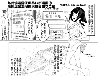 【※ノンフィクション】混浴レポ漫画まとめ 2024-2025