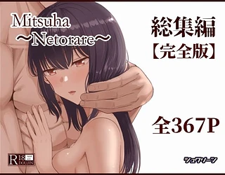 Mitsuha〜Netorare〜総集編 デジタル完全版
