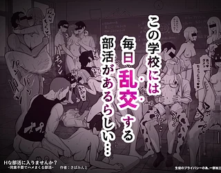 Hな部活に入りませんか？-同意不要でハメまくる部活-