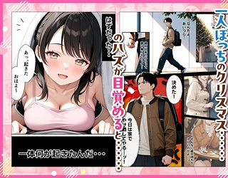 サンタさんにお願いしたら、あざと系お姉さんが届いた・・！！