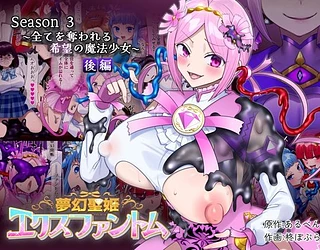 夢幻聖姫エクスファントムseason3〜全てを奪われる希望の魔法少女〜 後編